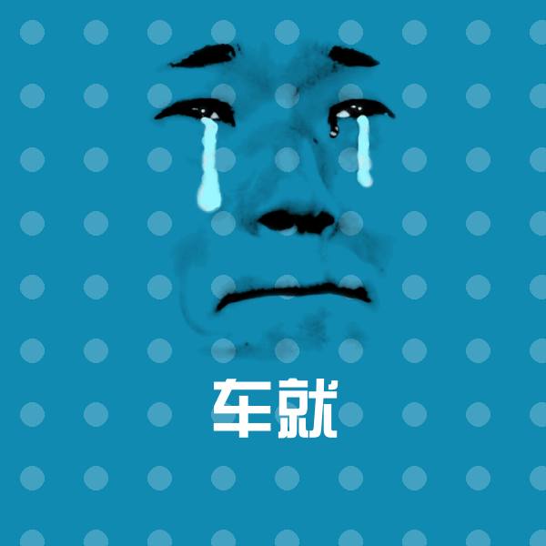 原创车就表情包