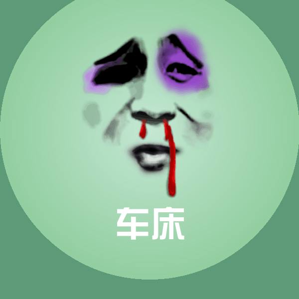 可爱车床表情 第1张