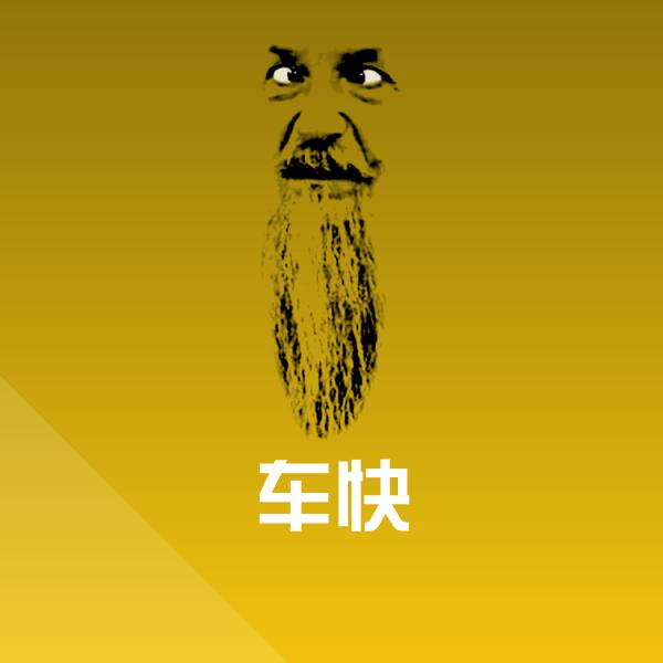 车快微信表情包 第1张