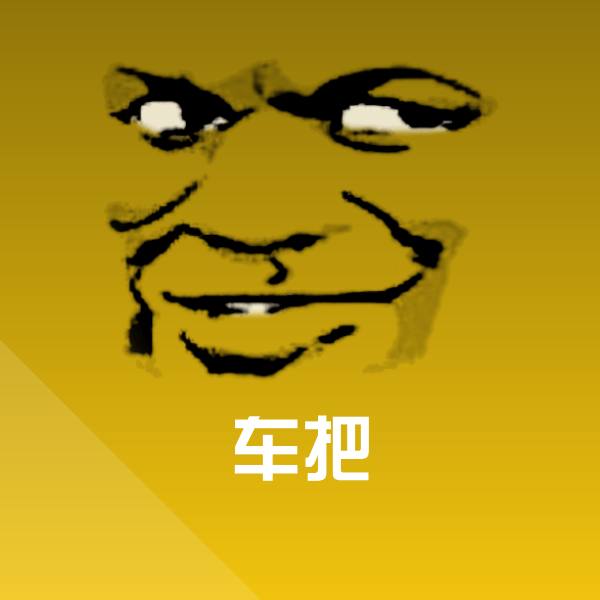 车把聊天表情