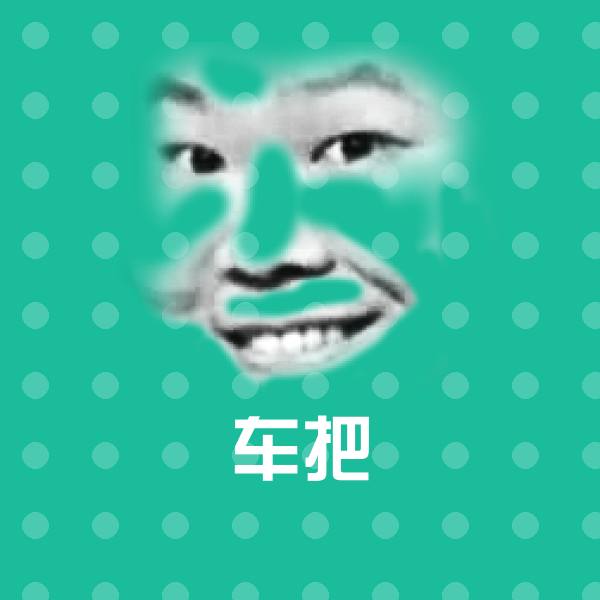 车把聊天表情