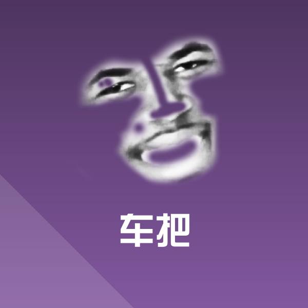 高清车把表情图片