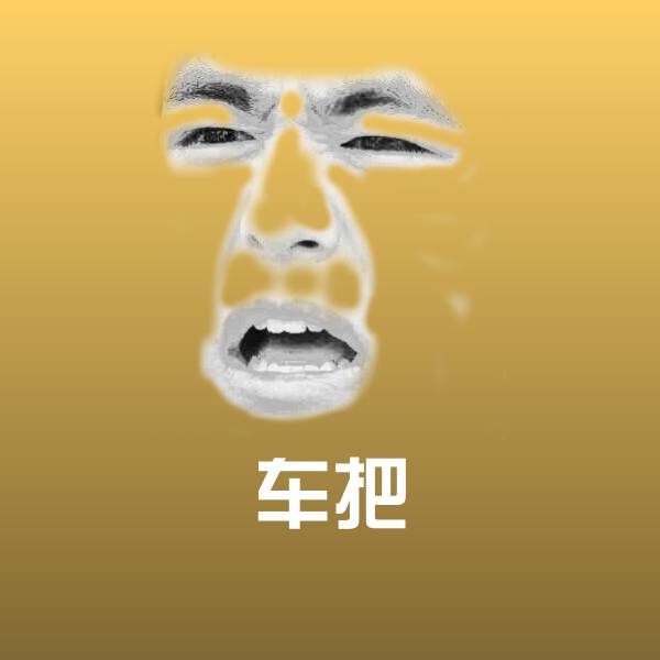高清车把表情图片