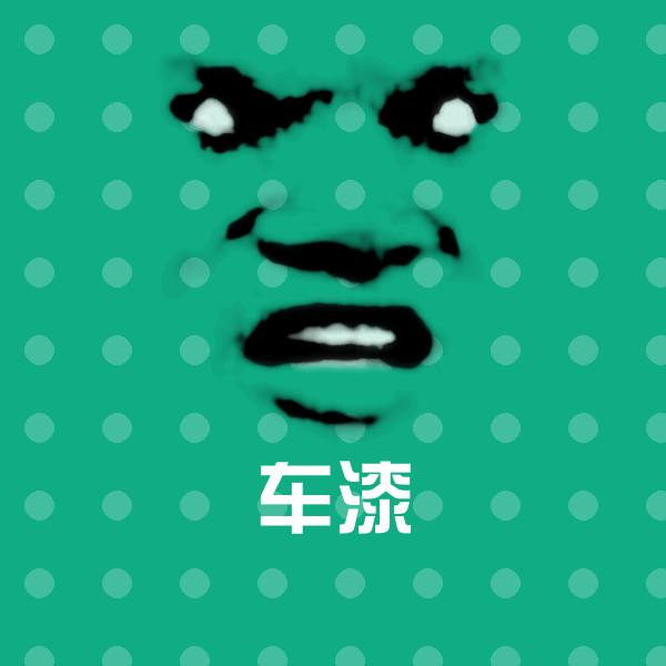 车漆聊天表情