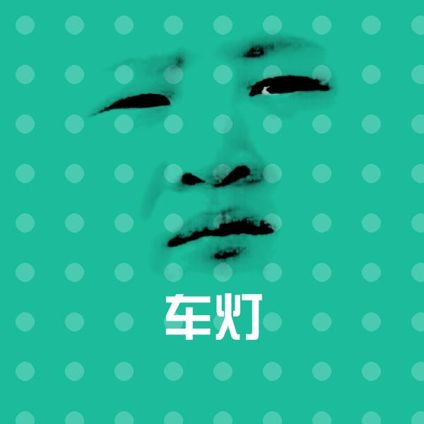 车灯斗图神器 第1张