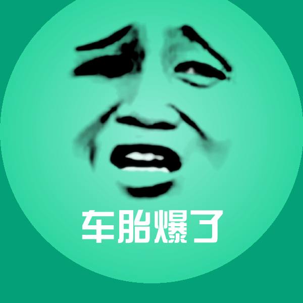 车胎爆了斗图神器