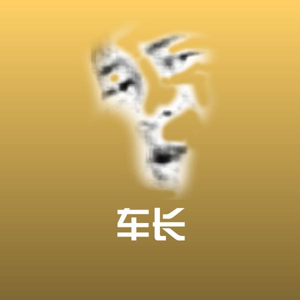 原创车长表情包