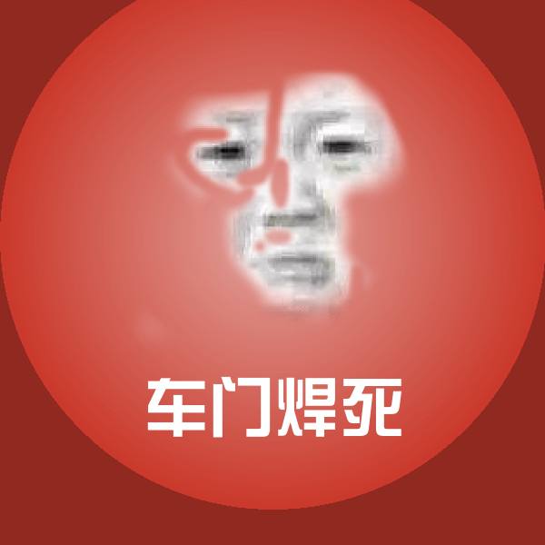 车门焊死斗图图片