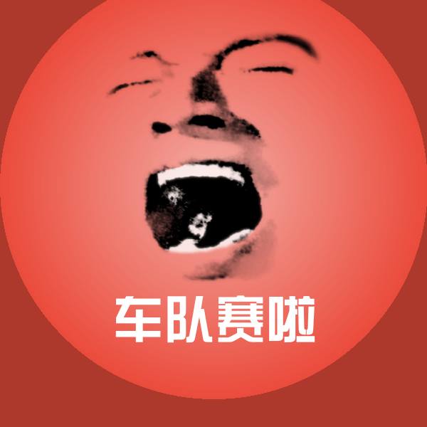 原创车队赛啦表情包