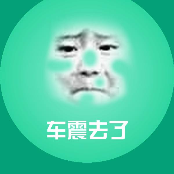 车震去了微信表情包