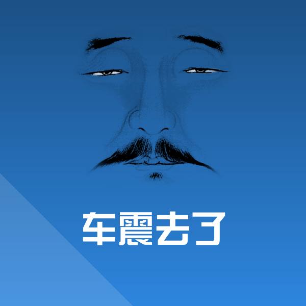 车震去了斗图图片