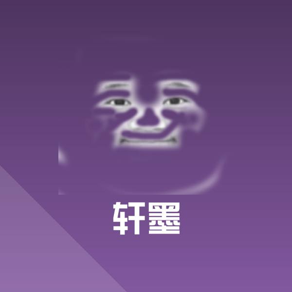 搞笑轩墨表情