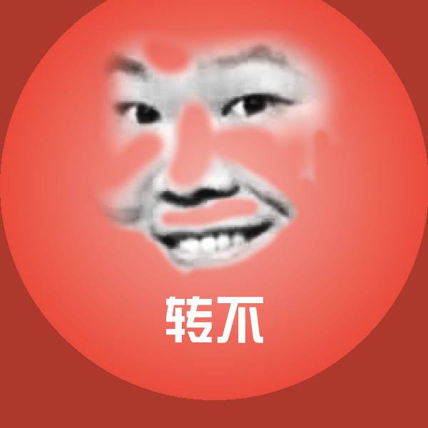 原创转不表情包 第9张