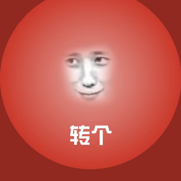 搞笑转个表情