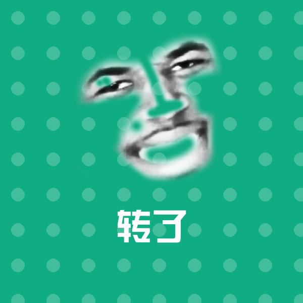 转了斗图图片