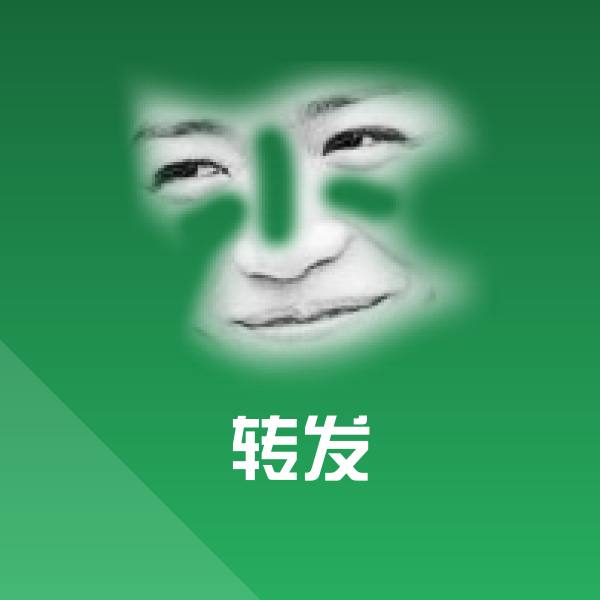 转发聊天表情