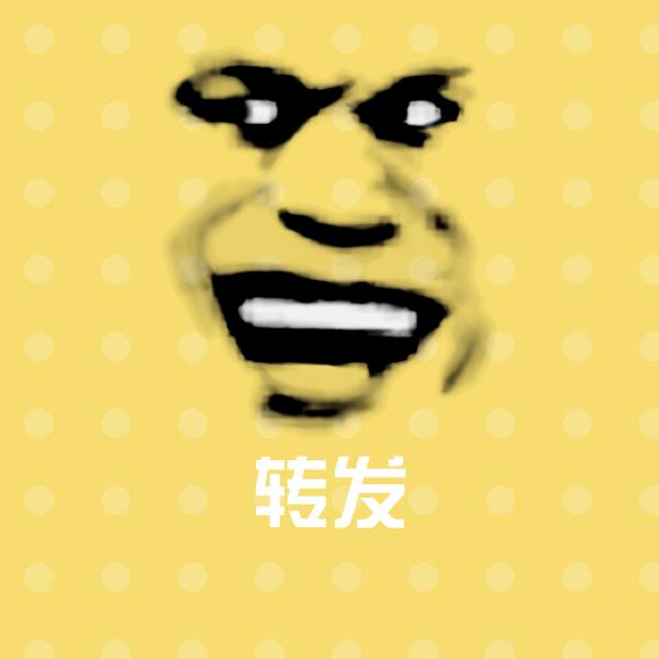 转发斗图神器