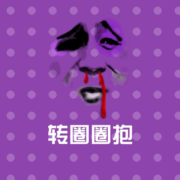 可爱转圈圈抱表情 第1张