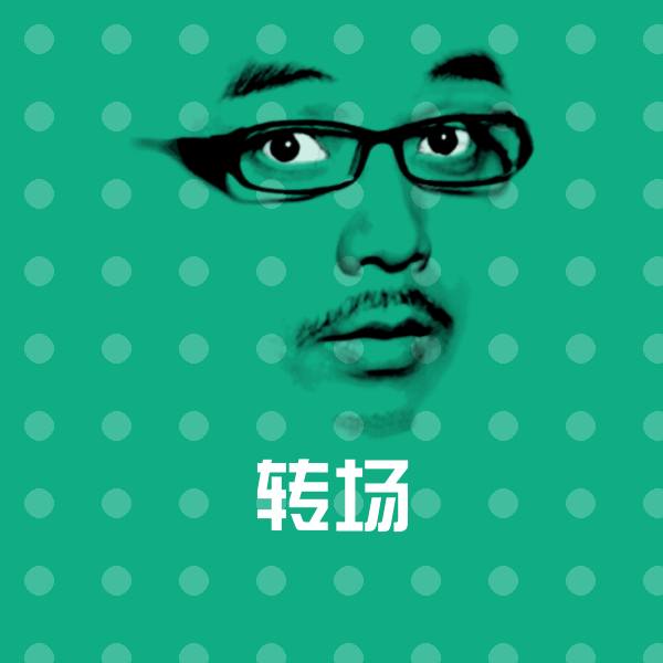 原创转场表情包