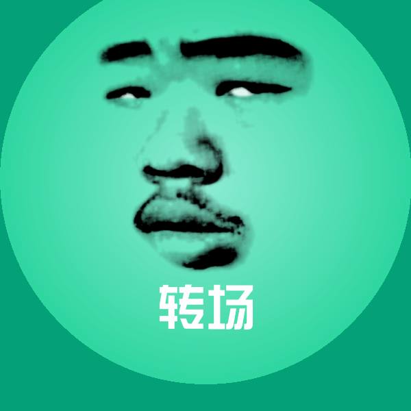 转场斗图神器