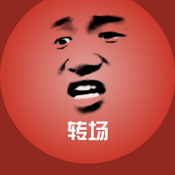 转场微信表情包