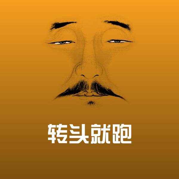 高清转头就跑表情图片