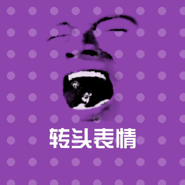 转头表情微信表情包