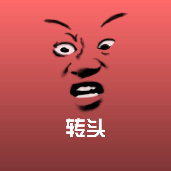 可爱转头表情