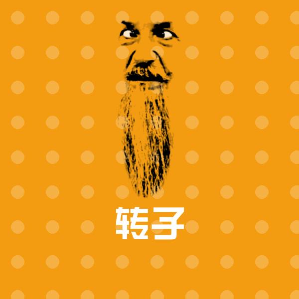 高清转子表情图片