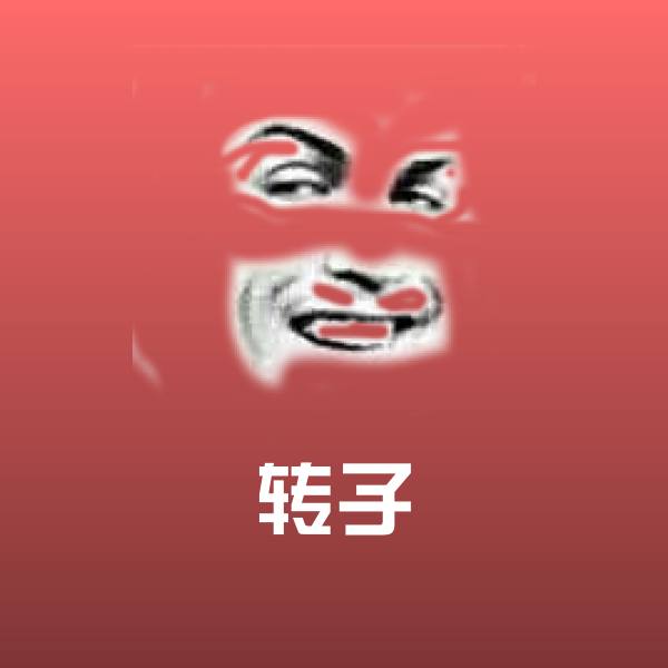 搞笑转子表情