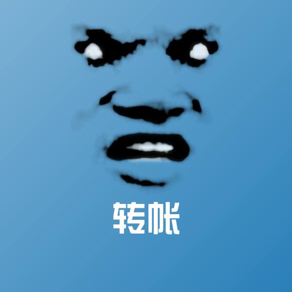 转帐微信表情包