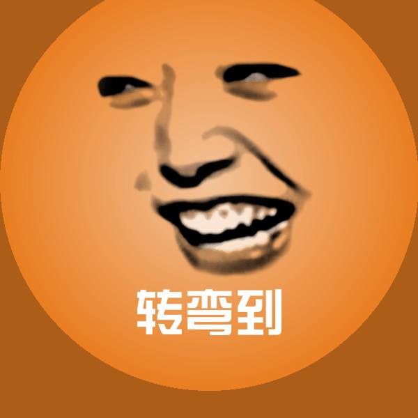 高清转弯到表情图片