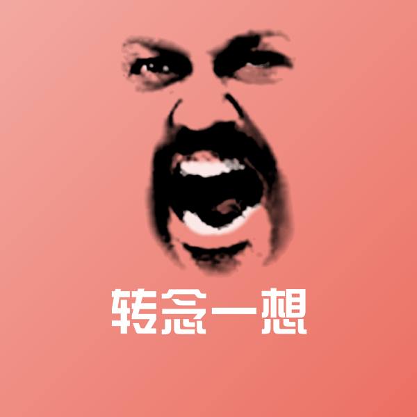 高清转念一想表情图片