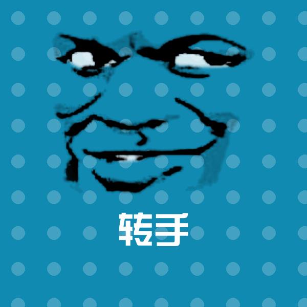 转手斗图图片