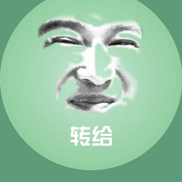 搞笑转给表情
