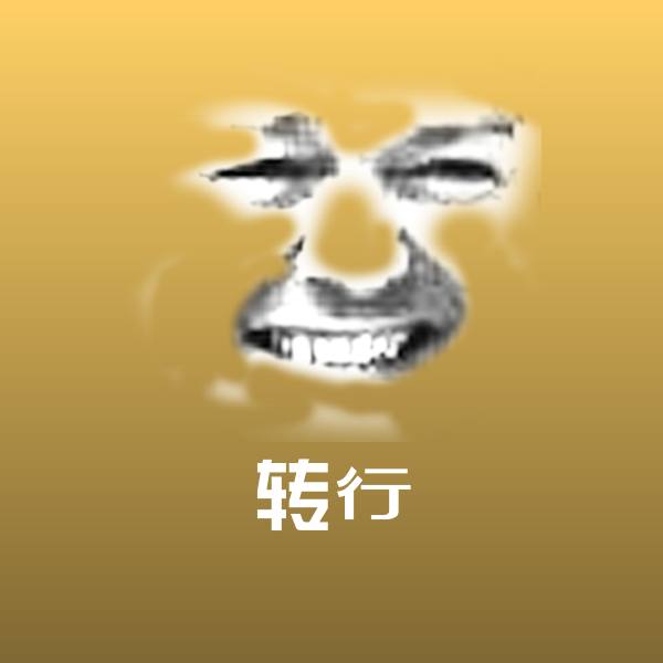 搞笑转行表情