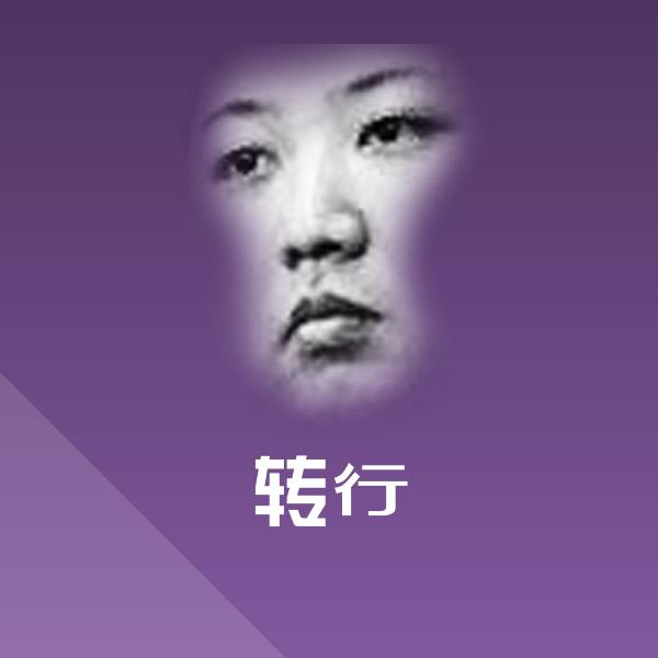 转行聊天表情