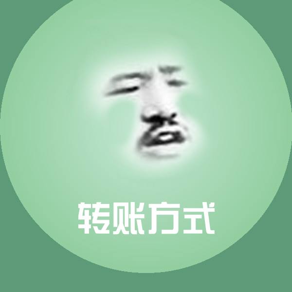 转账方式斗图神器