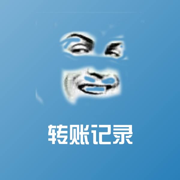 原创转账记录表情包