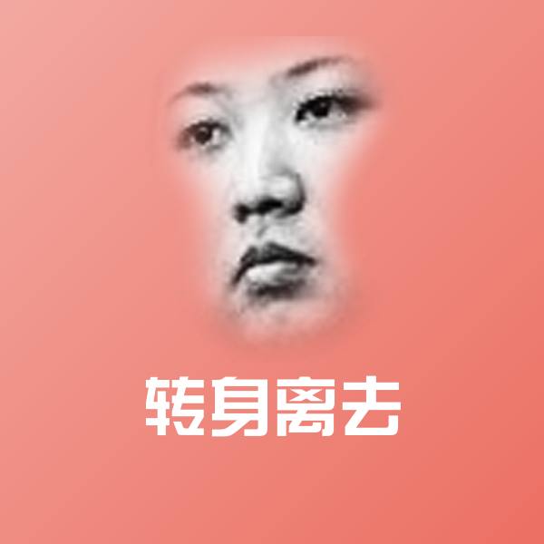转身离去斗图神器