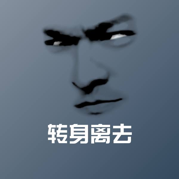 转身离去微信表情包