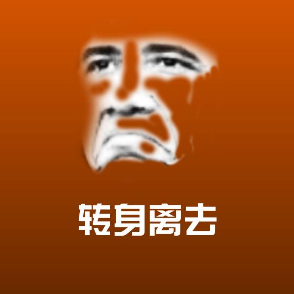 可爱转身离去表情