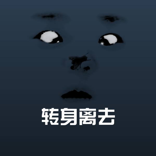 原创转身离去表情包