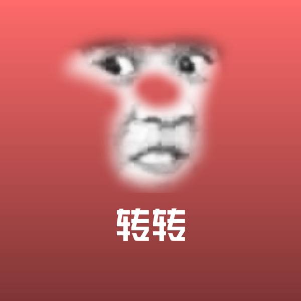 搞笑转转表情 第1张