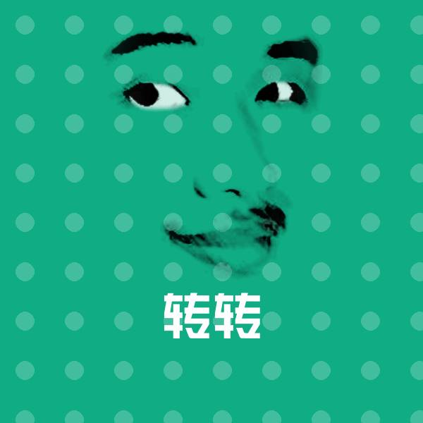 转转微信表情包
