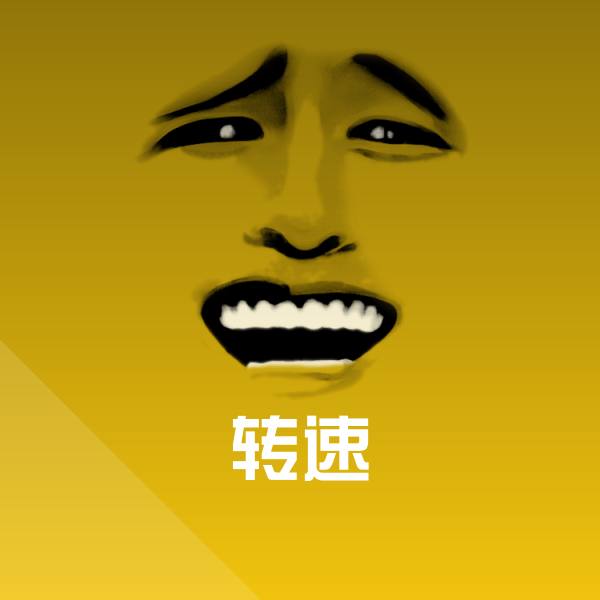 转速斗图图片