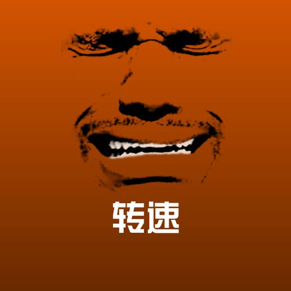 转速微信表情包