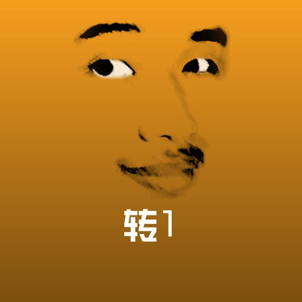 可爱转1表情
