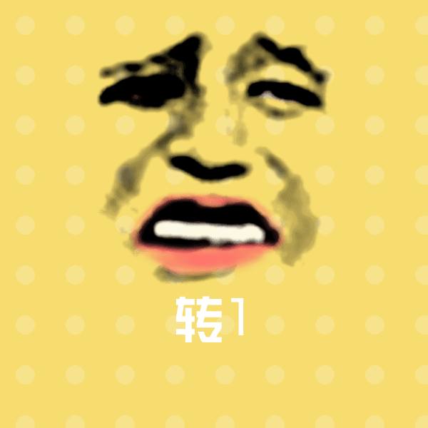 转1斗图图片
