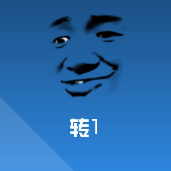 可爱转1表情
